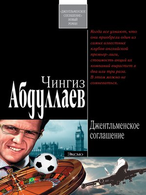 cover image of Джентльменское соглашение